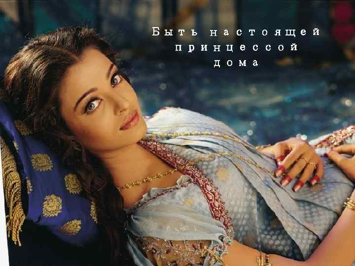 Быть настоящей принцессой дома 