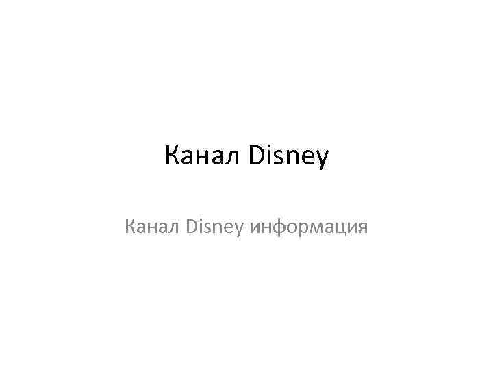 Канал Disney информация 