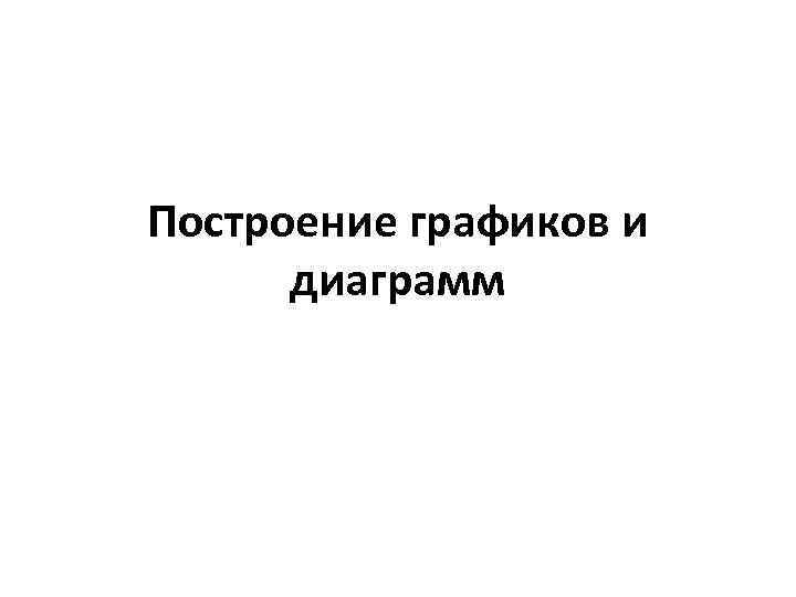 Построение графиков и диаграмм 