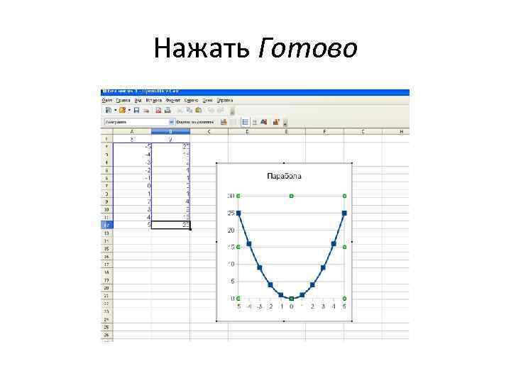 Нажать Готово 
