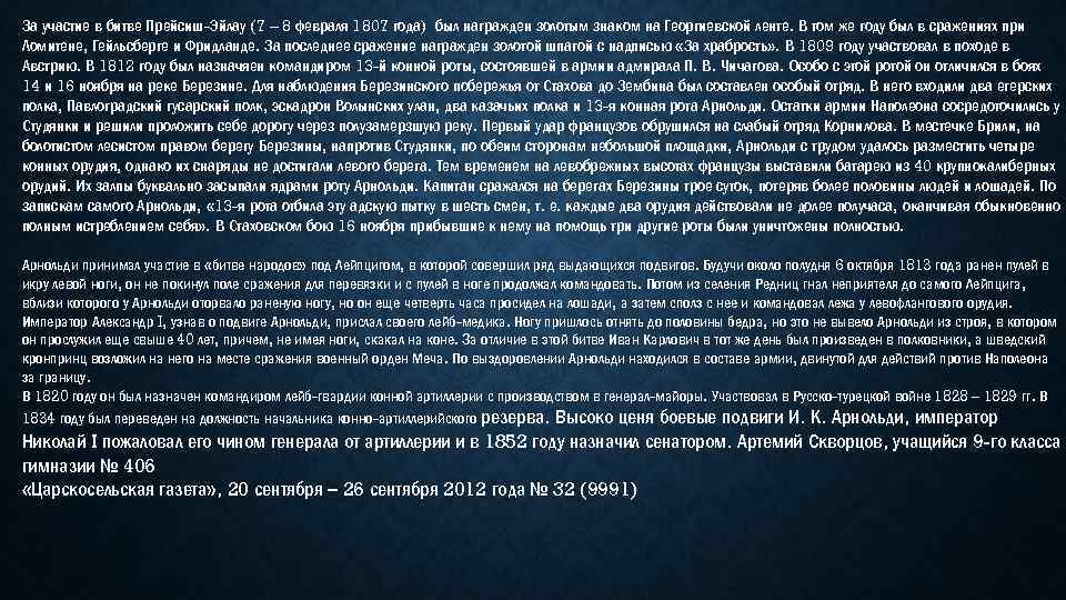 За участие в битве Прейсиш-Эйлау (7 – 8 февраля 1807 года) был награжден золотым