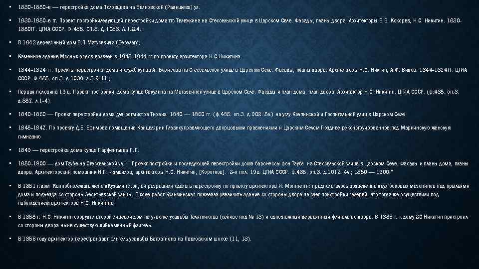  • 1830 -1850 -е — перестройка дома Половцева на Велиовской (Радищева) ул. 1830