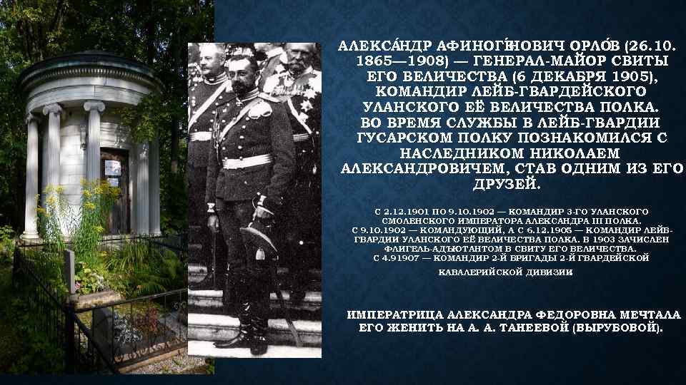 АЛЕКСА НДР АФИНОГЕ ОВИЧ ОРЛО В (26. 10. НОВИЧ НДР Н 1865— 1908) —