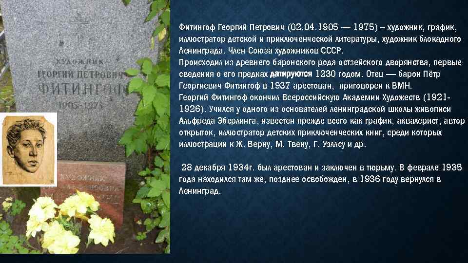 Фитингоф Георгий Петрович (02. 04. 1905 — 1975) – художник, график, иллюстратор детской и