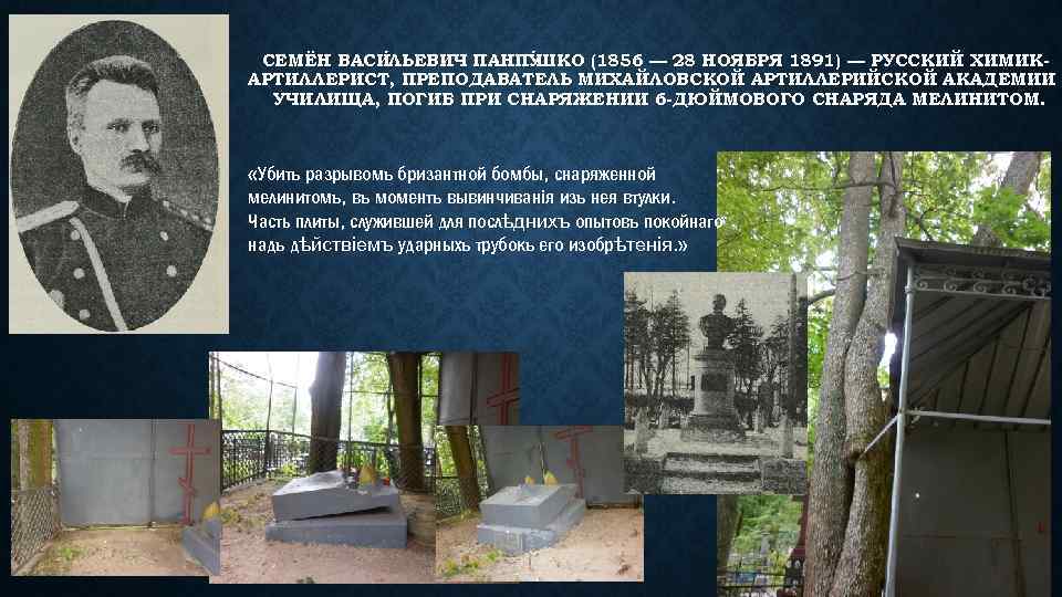 СЕМЁН ВАСИ ЛЬЕВИЧ ПАНПУ КО (1856 — 28 НОЯБРЯ 1891) — РУССКИЙ ХИМИК ШКО