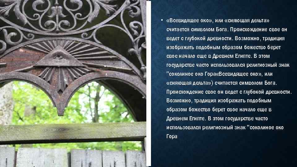  • «Всевидящее око» , или «сияющая дельта» считается символом Бога. Происхождение свое он