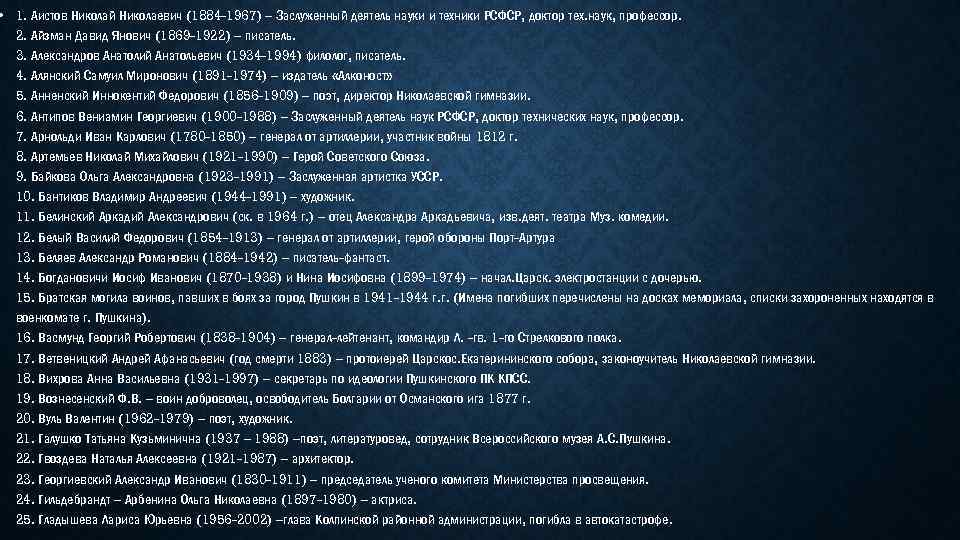  • 1. Аистов Николай Николаевич (1884 -1967) – Заслуженный деятель науки и техники