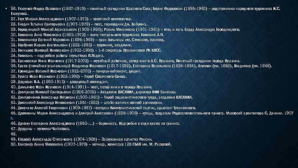  • 26. Глазунов Федор Павлович (1867 -1919) – почетный гражданин Царского Села; Борис