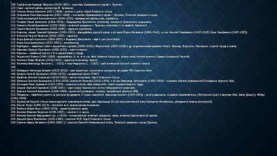  • ). 126. Сцибровская Надежда Петровна (1919 -1997) – хранитель Краеведческого музея г.