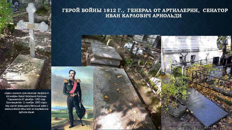 ГЕРОЙ ВОЙНЫ 1812 Г. , ГЕНЕРАЛ ОТ АРТИЛЛЕРИИ, СЕНАТОР ИВАН КАРЛОВИЧ АРНОЛЬДИ «Здесь покоится