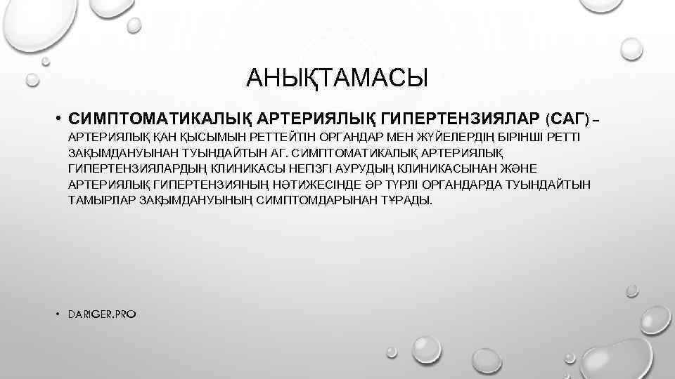 АНЫҚТАМАСЫ • СИМПТОМАТИКАЛЫҚ АРТЕРИЯЛЫҚ ГИПЕРТЕНЗИЯЛАР (САГ) – АРТЕРИЯЛЫҚ ҚАН ҚЫСЫМЫН РЕТТЕЙТІН ОРГАНДАР МЕН ЖҮЙЕЛЕРДІҢ