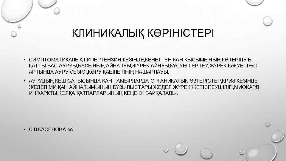 КЛИНИКАЛЫҚ КӨРІНІСТЕРІ • СИМПТОМАТИКАЛЫҚ ГИПЕРТЕНЗИЯ КЕЗІНДЕ, КЕНЕТТЕН ҚАН ҚЫСЫМЫНЫҢ КӨТЕРІЛУІБ ҚАТТЫ БАС АУРУЫ, БАСЫНЫҢ