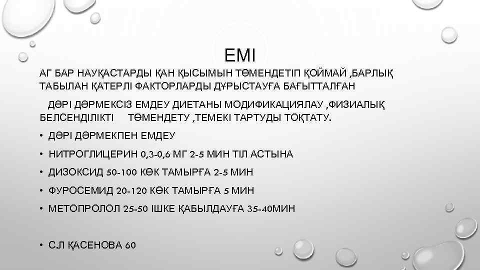 ЕМІ АГ БАР НАУҚАСТАРДЫ ҚАН ҚЫСЫМЫН ТӨМЕНДЕТІП ҚОЙМАЙ , БАРЛЫҚ ТАБЫЛАН ҚАТЕРЛІ ФАКТОРЛАРДЫ ДҰРЫСТАУҒА