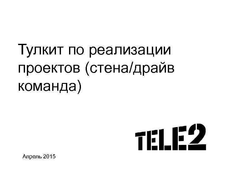 Тулкит по реализации проектов (стена/драйв команда) Апрель 2015 