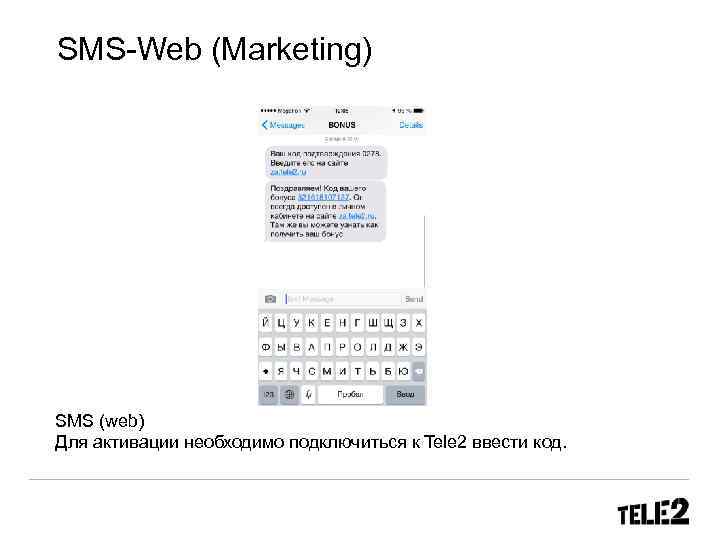 SMS-Web (Marketing) SMS (web) Для активации необходимо подключиться к Tele 2 ввести код. 