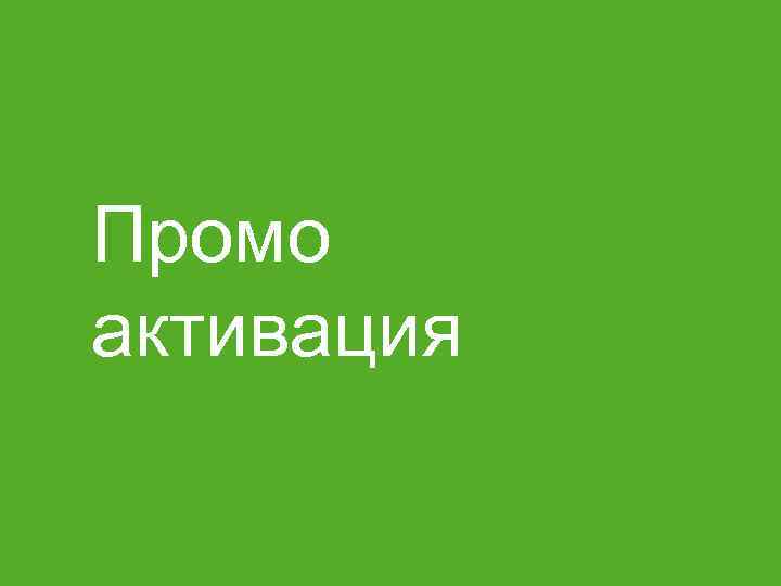 Промо активация 