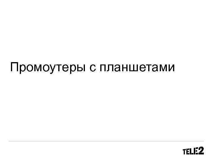Промоутеры с планшетами 