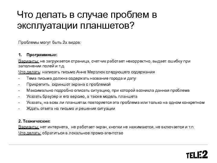 Что делать в случае проблем в эксплуатации планшетов? Проблемы могут быть 2 х видов: