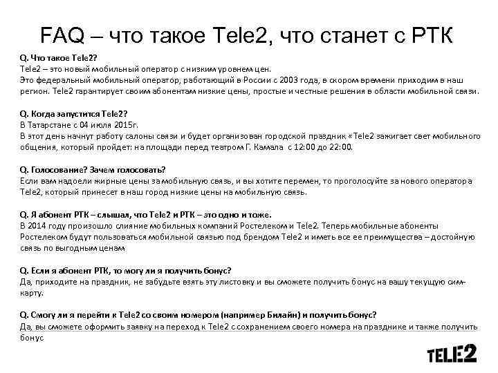 FAQ – что такое Tele 2, что станет с РТК Q. Что такое Tele