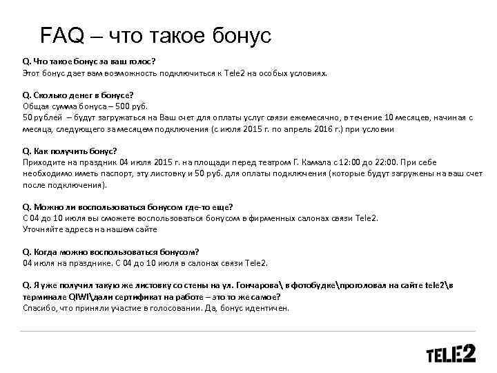 FAQ – что такое бонус Q. Что такое бонус за ваш голос? Этот бонус
