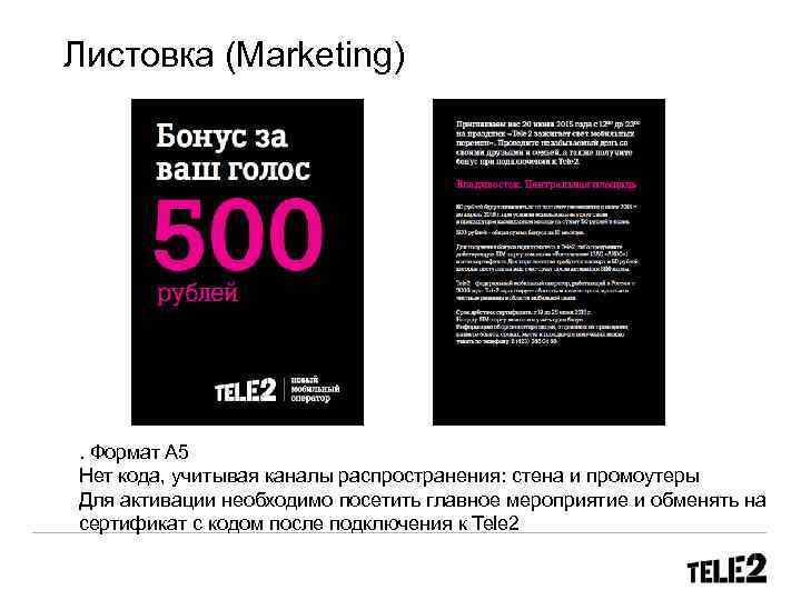 Листовка (Marketing) . Формат A 5 Нет кода, учитывая каналы распространения: стена и промоутеры