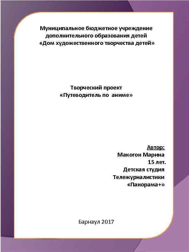 Муниципальное бюджетное учреждение дополнительного образования детей «Дом художественного творчества детей» Творческий проект «Путеводитель по