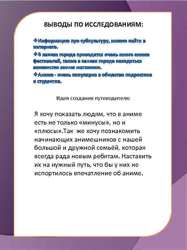 ВЫВОДЫ ПО ИССЛЕДОВАНИЯМ: v. Информацию про субкультуру, можно найти в интернете. v. В нашем