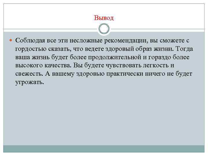 Вывод Соблюдая все эти несложные рекомендации, вы сможете с гордостью сказать, что ведете здоровый