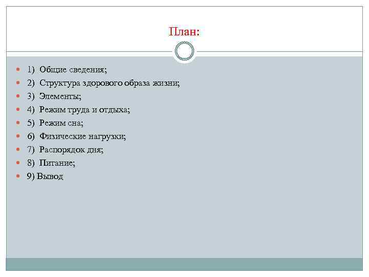 План: 1) Общие сведения; 2) Структура здорового образа жизни; 3) Элементы; 4) Режим труда