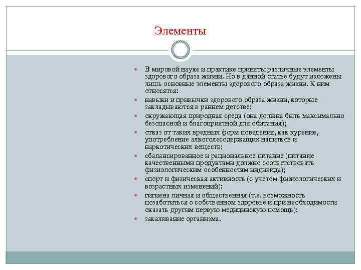 Элементы В мировой науке и практике приняты различные элементы здорового образа жизни. Но в