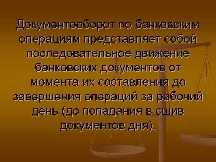 Документооборот по банковским операциям представляет собой последовательное движение банковских документов от момента их составления