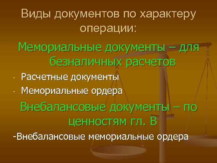 Виды документов по характеру операции: Мемориальные документы – для безналичных расчетов - Расчетные документы