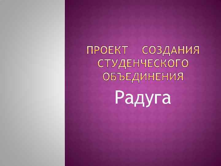 Радуга 