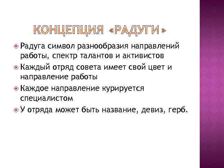  Радуга символ разнообразия направлений работы, спектр талантов и активистов Каждый отряд совета имеет