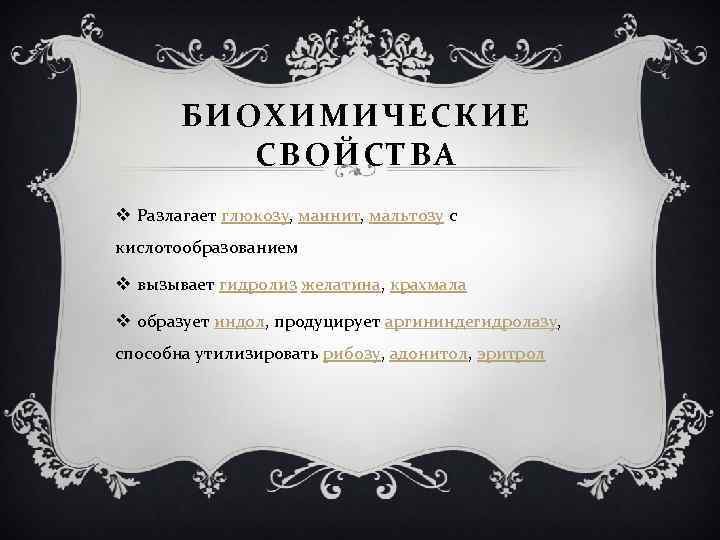 БИОХИМИЧЕСКИЕ СВОЙСТВА v Разлагает глюкозу, маннит, мальтозу с кислотообразованием v вызывает гидролиз желатина, крахмала