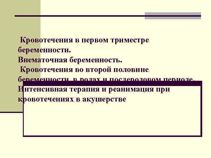 Кровотечения в первом триместре беременности. Внематочная беременность. Кровотечения во второй половине беременности, в родах