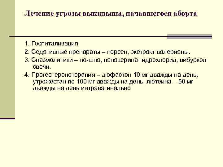 Лечение угрозы выкидыша, начавшегося аборта 1. Госпитализация 2. Седативные препараты – персен, экстракт валерианы.