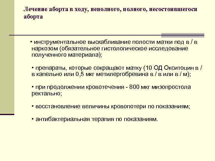 Лечение аборта в ходу, неполного, несостоявшегося аборта • инструментальное выскабливание полости матки под в