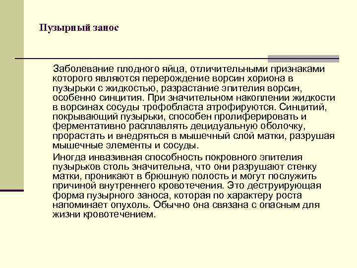 Пузырный занос Заболевание плодного яйца, отличительными признаками которого являются перерождение ворсин хориона в пузырьки