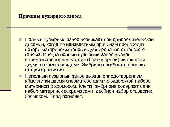 Причины пузырного заноса n Полный пузырный занос возникает при однородительской дисомии, когда по неизвестным