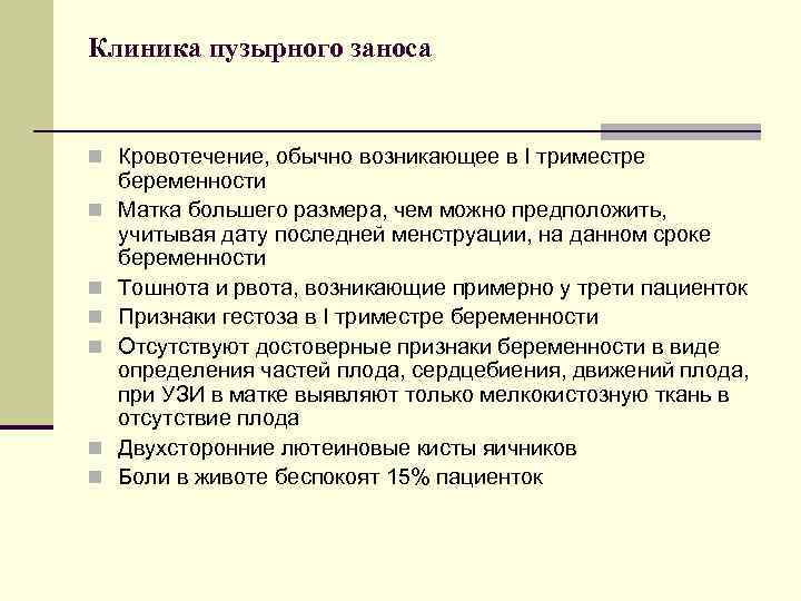 Клиника пузырного заноса n Кровотечение, обычно возникающее в I триместре n n n беременности