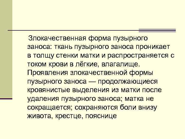  Злокачественная форма пузырного заноса: ткань пузырного заноса проникает в толщу стенки матки и