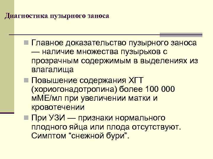 Диагностика пузырного заноса n Главное доказательство пузырного заноса — наличие множества пузырьков с прозрачным