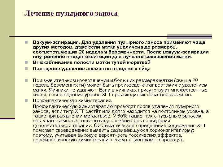 Лечение пузырного заноса Вакуум-аспирация. Для удаления пузырного заноса применяют чаще других методов, даже если