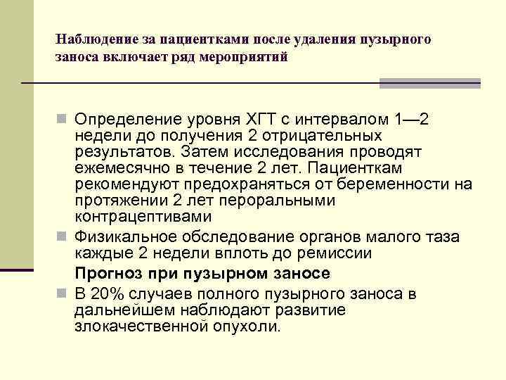 Наблюдение за пациентками после удаления пузырного заноса включает ряд мероприятий n Определение уровня ХГТ