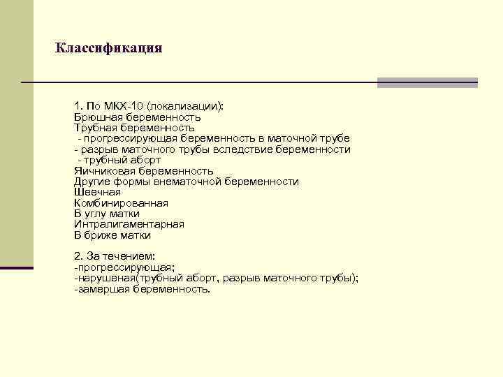 Классификация 1. По МКХ-10 (локализации): Брюшная беременность Трубная беременность - прогрессирующая беременность в маточной