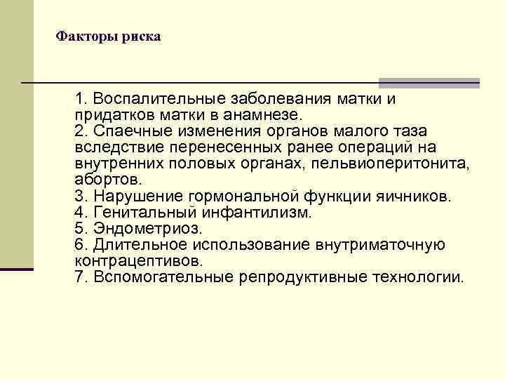 Факторы риска 1. Воспалительные заболевания матки и придатков матки в анамнезе. 2. Спаечные изменения