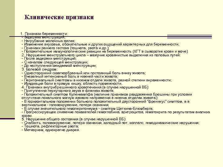 Клинические признаки 1. Признаки беременности: - Задержка менструаций; - Нагрубание молочных желез; - Изменение