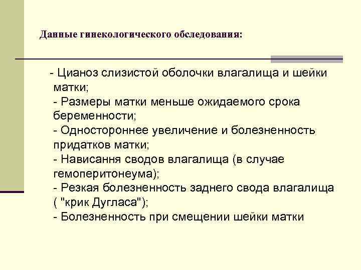 Данные гинекологического обследования: - Цианоз слизистой оболочки влагалища и шейки матки; - Размеры матки