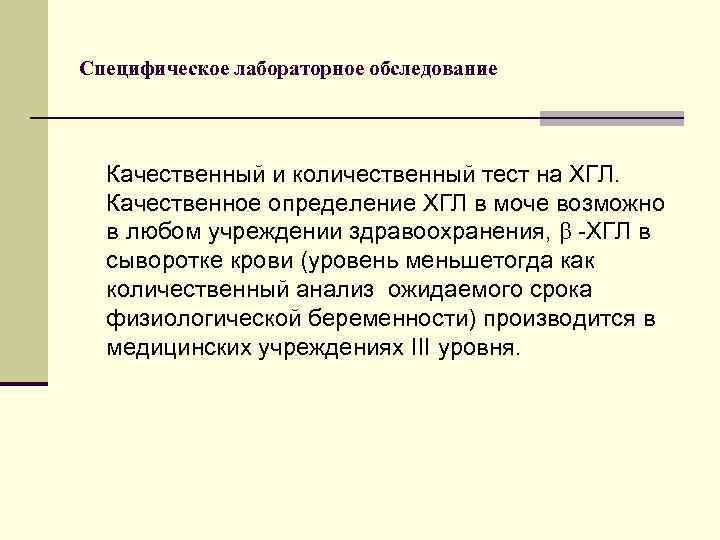 Специфическое лабораторное обследование Качественный и количественный тест на ХГЛ. Качественное определение ХГЛ в моче